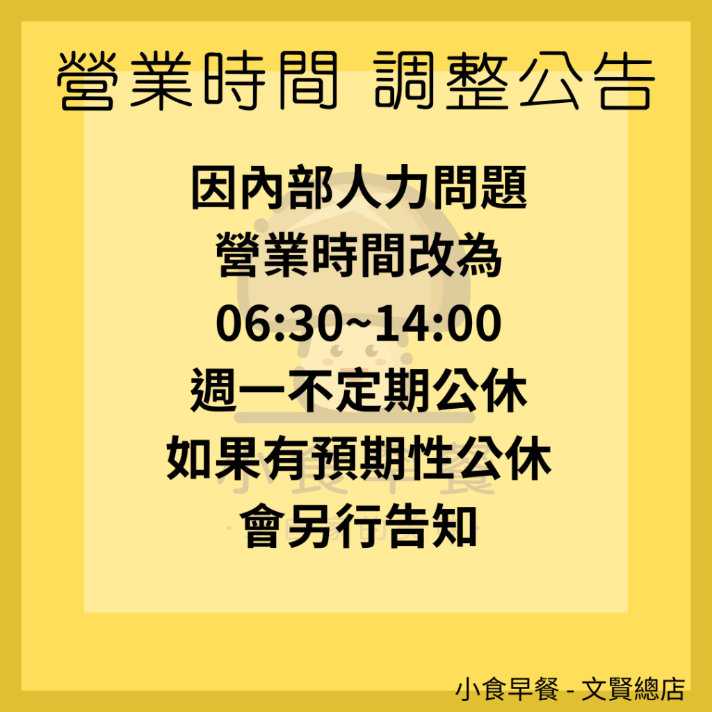 營業時間 調整公告