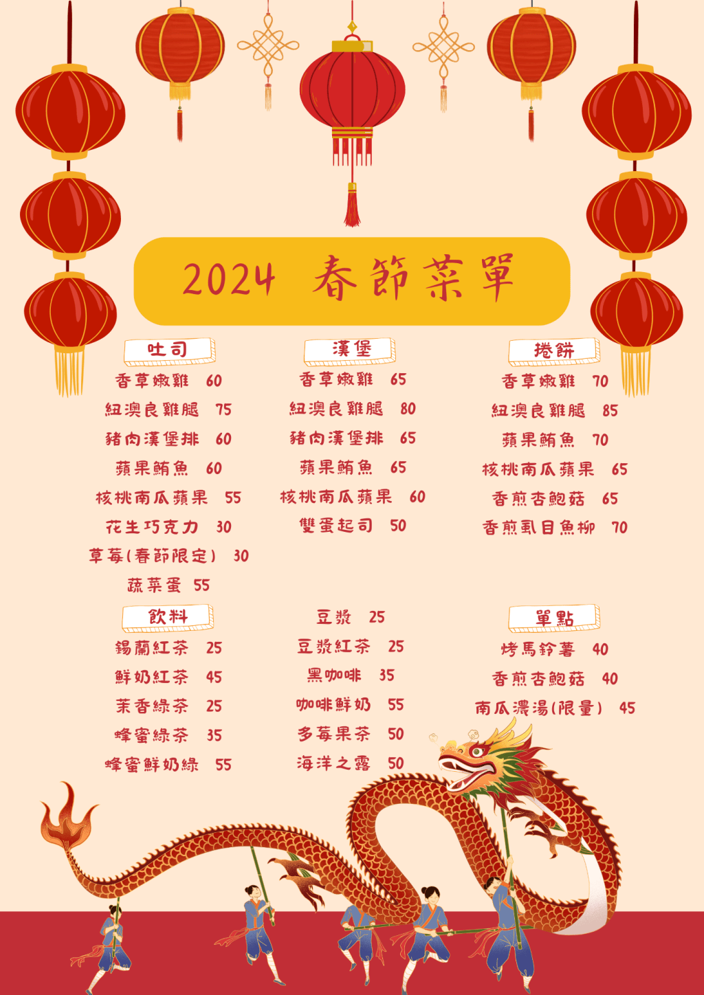 小食早餐 2024 春節期間菜單、套餐