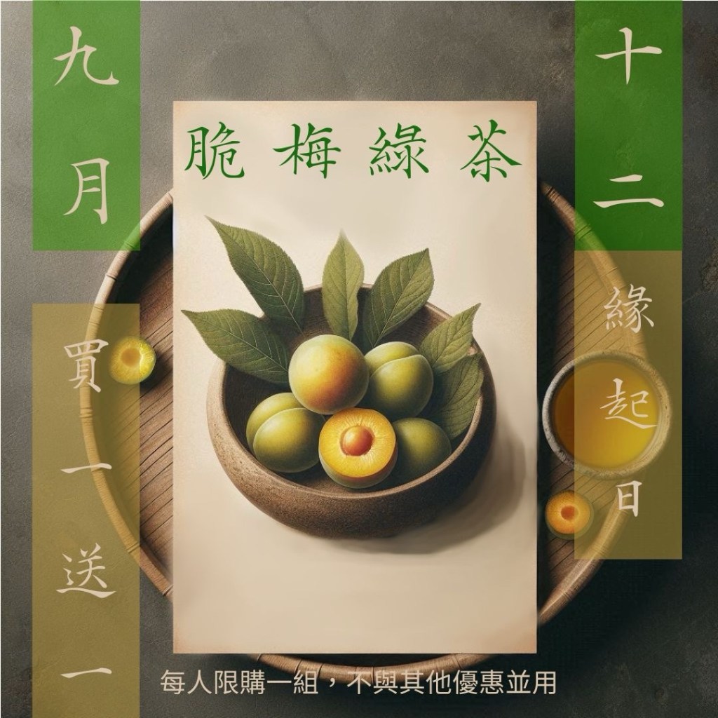 「脆梅綠茶買一送一」｜十二緣起「緣起日」限定，甜酸好茶限時品味