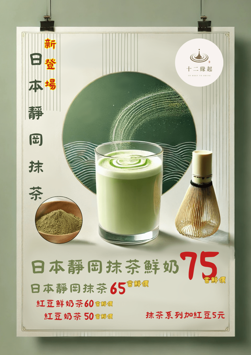 [十二緣起］日本靜岡抹茶、紅豆系列，冬季新品上市！！